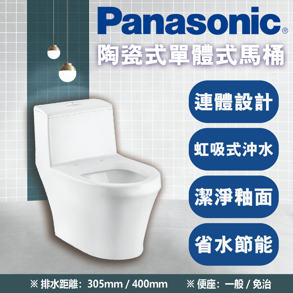 【登野企業】Panosonic 國際牌 陶瓷單體式馬桶 305mm/400mm  選配一般便座/免治便座