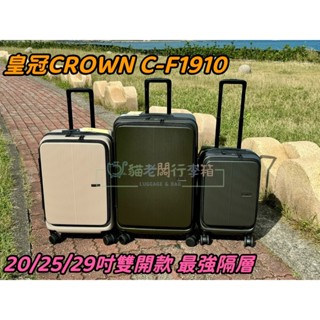 貓老闆行李箱 公司貨 皇冠 CROWN C-F1910 前開式 上掀式 雙開式 行李箱 旅行箱 拉桿箱 登機箱 29吋