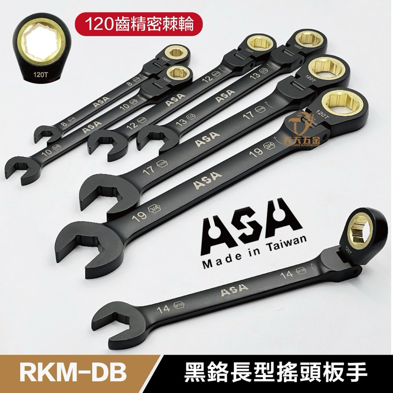 含稅 台灣製 ASA RKM-DB 一般黑鉻搖頭單向(公英制) 120齒防滑牙棘輪扳手 12面扳手 棘輪扳手 梅開扳手