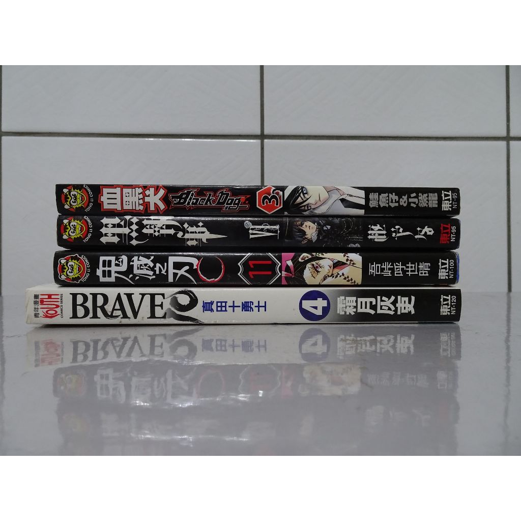 【書店漫畫P1】BRAVE 10/鬼滅之刃 11/黑執事 6/血黑犬 3/鬼眼狂刀公式漫迷手冊陰/東立 可拆賣無章釘然