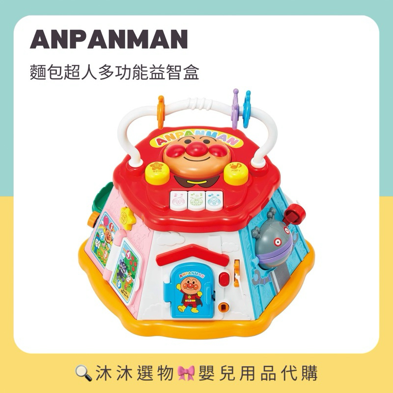 《沐沐選物🎀》日本 ANPANMAN 麵包超人 多功能益智盒 七面 六面 多面 益智 遊戲 遊戲機 預購