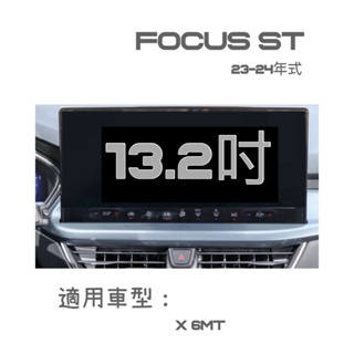 福特 2023 2024年式 FOCUS ST 中控螢幕鋼化膜/儀錶螢幕鋼化膜 ⭕️玻璃鋼化膜防止刮傷⭕️靜電吸附