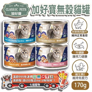 CLASSIC PETS 加好寶 加好寶貓罐 170g 單罐售 貓罐頭 零食罐 主食罐 貓咪罐頭 無穀罐 FU6909
