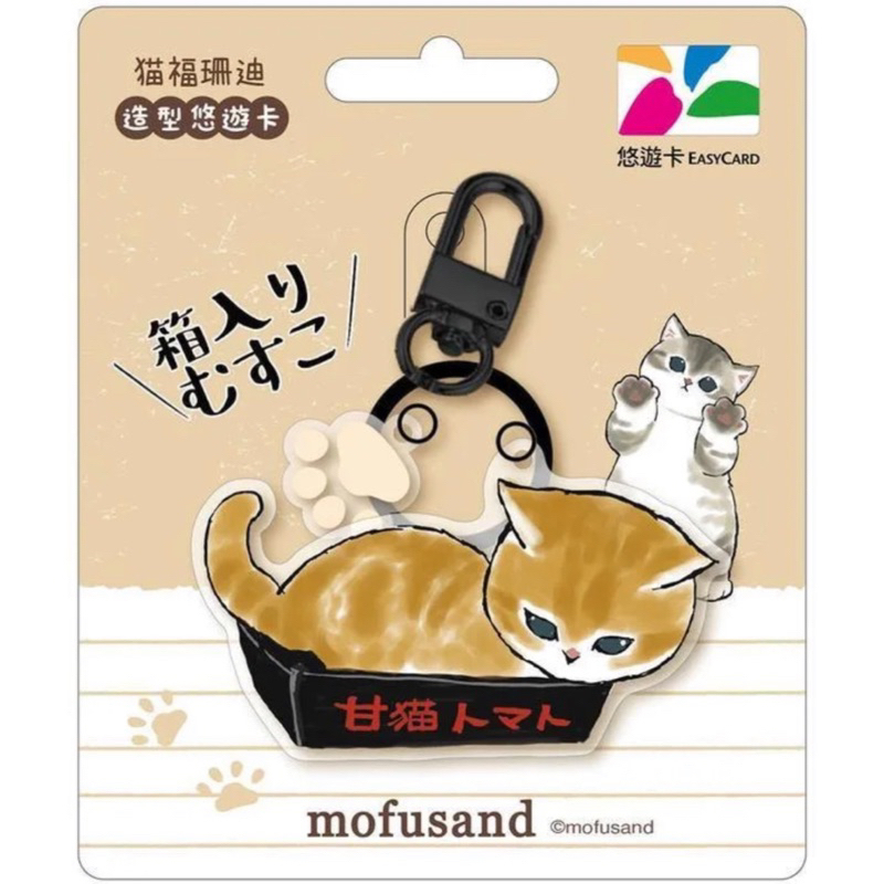 (現貨) 貓福珊迪悠遊卡 紙箱甜貓 貓福珊迪造型悠遊卡 紙箱系列 可愛貓掌黑霧鑰匙圈