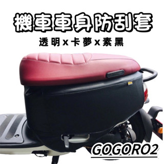 【現貨免運】防水🔥耐髒 gogoro2 保護套透明 卡夢 素黑 gogoro2 車套 gogoro s2 車套 防刮套