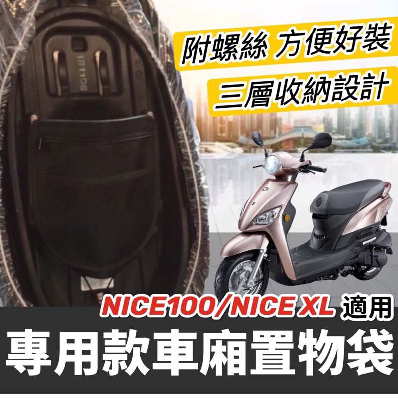 NICE 收納袋【現貨🔥附螺絲】光陽 nice xl 115 車廂置物袋 機車收納袋 nice100 車廂收納袋 置物袋