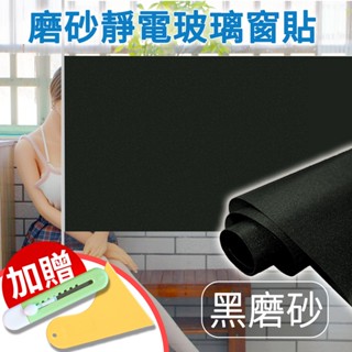 ECHAIN TECH 免膠靜電吸附玻璃貼 客製化窗貼 玻璃窗貼 磿砂窗貼 靜電玻璃貼 隔熱貼 遮陽霧面貼膜-黑磿砂