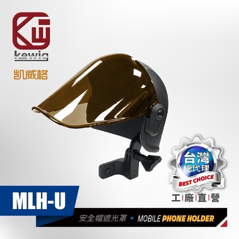 凱威格 KEWIG 安全帽造型 手機 遮陽罩 遮光罩泛用凱威格全機種 台灣總代理公司貨