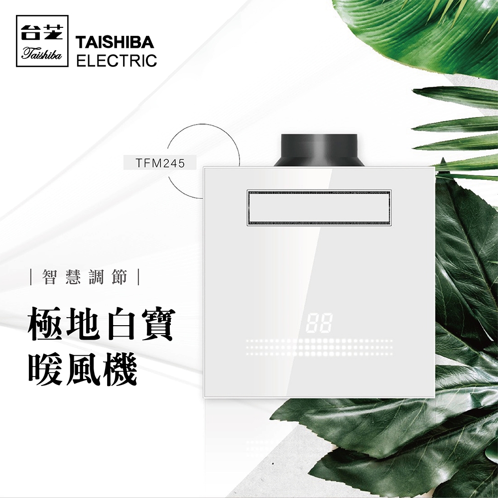 全新免運 TAISHIBA台芝 極地白寶浴室暖風機 TFM245 無線遙控型 110V.不含安裝(浴室暖風機)