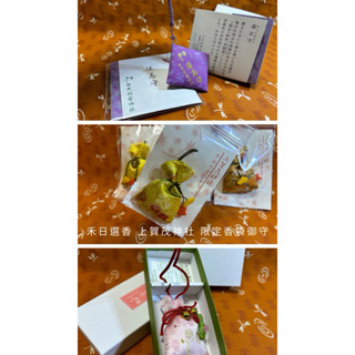 [禾日選香 獨家販售] 上賀茂神社 香袋 香包 秋季楓葉 遠志守 賀茂別雷神社 御守地區限定 日本線香