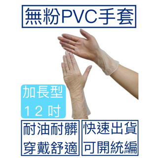 [現貨] 12吋PVC無粉手套 加長手套 含稅附票 檢診手套 無粉手套 衛生手套 塑膠手套 手套批發 工廠直銷