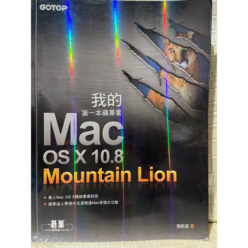 彩緁電腦書(我的第一本蘋果書: Mac OS X 10.8 Mountain Lion)幫助讀者充分理解和駕馭蘋果電腦