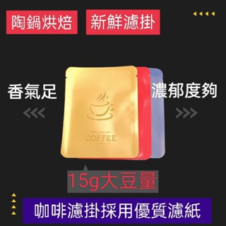 ▉新鮮▉濾掛咖啡-15g/包，接單現磨掛耳咖啡 烏拉嘎 香水月季 藝妓 馬拉娜塔莊園 喜拉朵 黃金曼特寧-陶烘咖啡-陶鍋