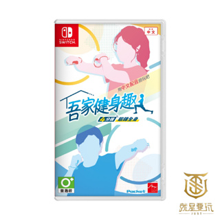 【就是要玩】 NS Switch 吾家健身趣 中文版 健身 健身遊戲 健身環 ‎Sports 運動 瑜珈 瘦身 燃脂