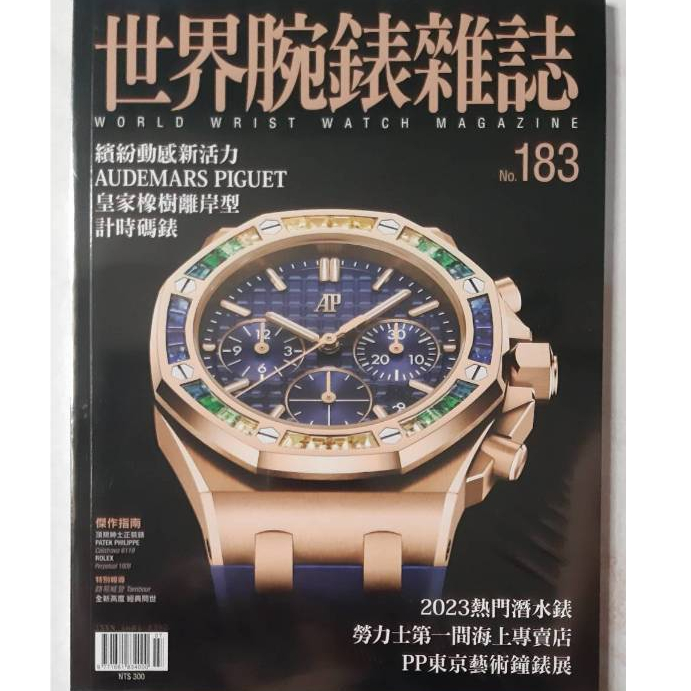 🔖全新書🔖 ⌚手錶達人⌚ 世界腕錶雜誌 08月號/2023 第183期 勞力士 Rolex 水鬼錶 潛水錶