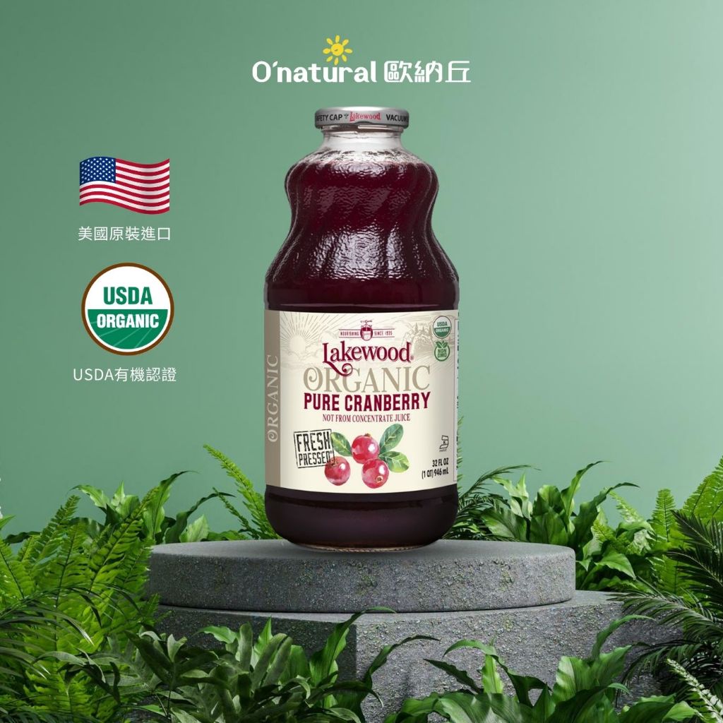 O'natural 歐納丘LAKEWOOD有機100%純蔓越莓汁