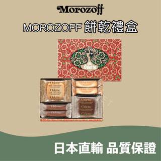 🐰噗噗星球 🇯🇵日本直輸 神戶⚓ MOROZOFF 綜合餅乾禮盒🍪 夾心餅乾 捲心酥 巧克力🍫 日本伴手禮🎁 人氣餅乾🔥