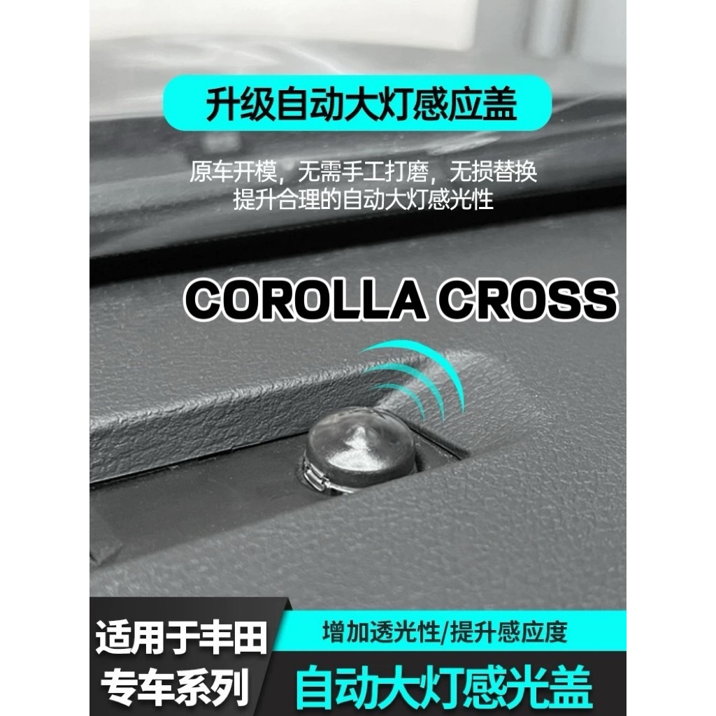 現貨24H馬上出貨 豐田感光蓋CC/Corolla cross改裝蓋大燈感應蓋改善大燈頻亮