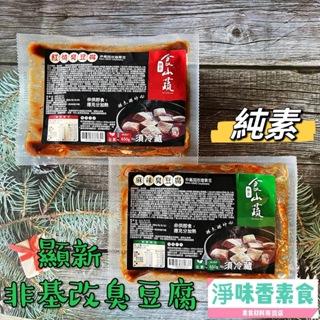【淨味'香素食】顯新 食山蔬 非基因改造臭豆腐(紅燒)(麻辣)2種口味(全素) 越煮越好吃
