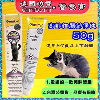 💖四寶的店💖附發票~德國竣寶GIMPET 高齡貓關節保健營養膏５０ｇ/條 化毛膏/貓牛磺酸/貓草膏/泌尿道/幼貓高鈣營養