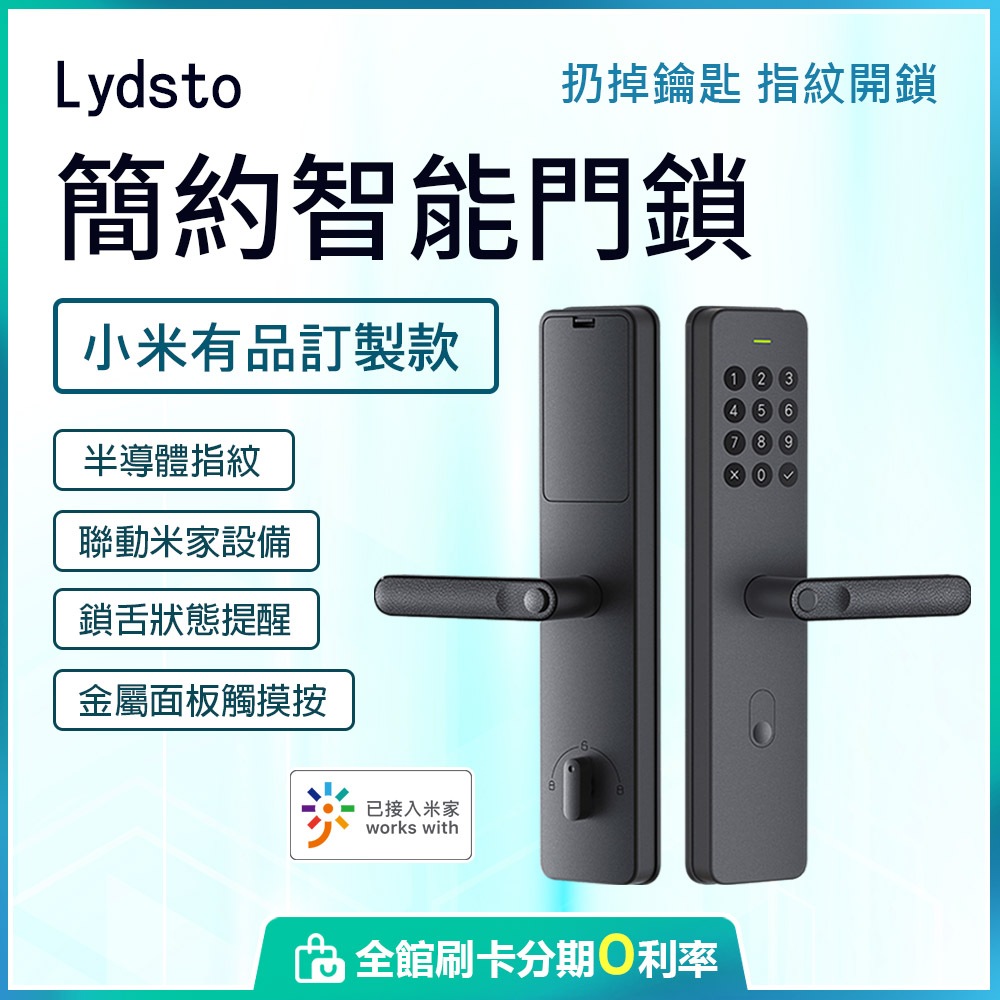 (連入米家App) 小米有品 Lydsto智能門鎖 電子鎖 指紋鎖 電子鎖安裝 小米門鎖 全台灣當地師傅到府安裝
