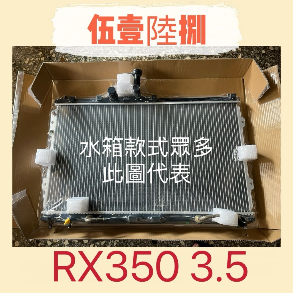 【伍壹陸捌】汽車水箱LEXUS(凌志)RX350 2010-2013年台灣製造 兩排 水箱總成 快速發貨 全新品 散熱器