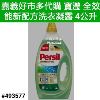 persil 寶瀅全效能洗衣凝露 4公升 好市多 persil 寶瀅 persil 濃縮 洗衣精 好市多 熱賣 商品