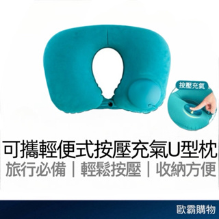 【歐霸購物】U型充氣枕 充氣枕 按壓充氣枕 U型枕 飛機枕 旅行枕 頸枕 可折疊 好收納 免吹氣