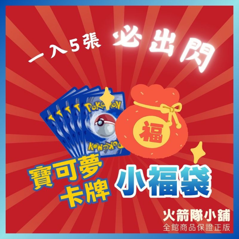寶可夢卡牌 PTCG 小福袋 超優惠 福袋 1入五張 隨機必出閃 鏡閃 普閃 特閃1張,寶可夢卡片小朋友最愛 活動 獎品