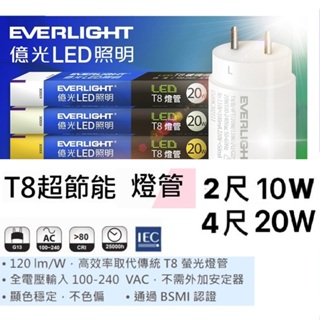億光 LED T8 10W 20W 燈管 超節能燈管 2尺 4尺 全電壓 日光燈管 彩色包裝 支架燈 間接照明