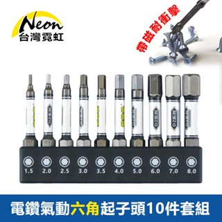 臺灣霓虹 電鑽氣動六角起子頭10件套組 磁吸式