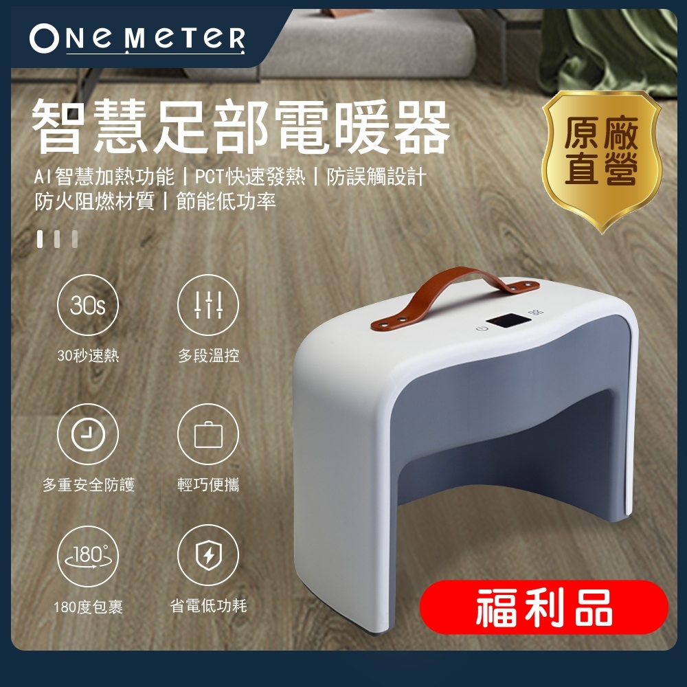 one-meter智能足部陶瓷電暖器 OFH-1711PT 冬天 辦公室 腳冷 母嬰皆宜 溫感 寒流 保暖 福利品