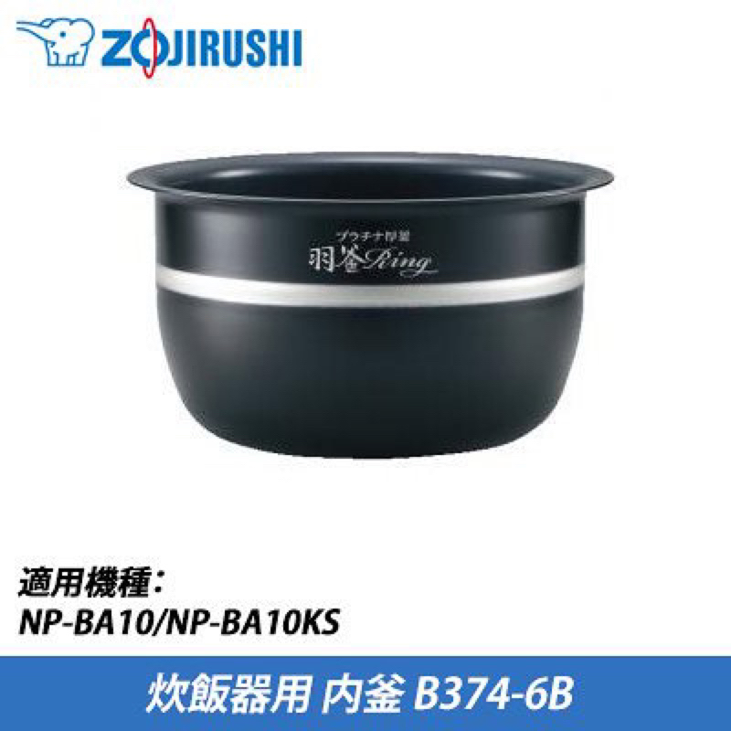 日本進口 象印電鍋 B374-6B內鍋 適用NP-BA10-TC、NP-BA10KS-TB現貨