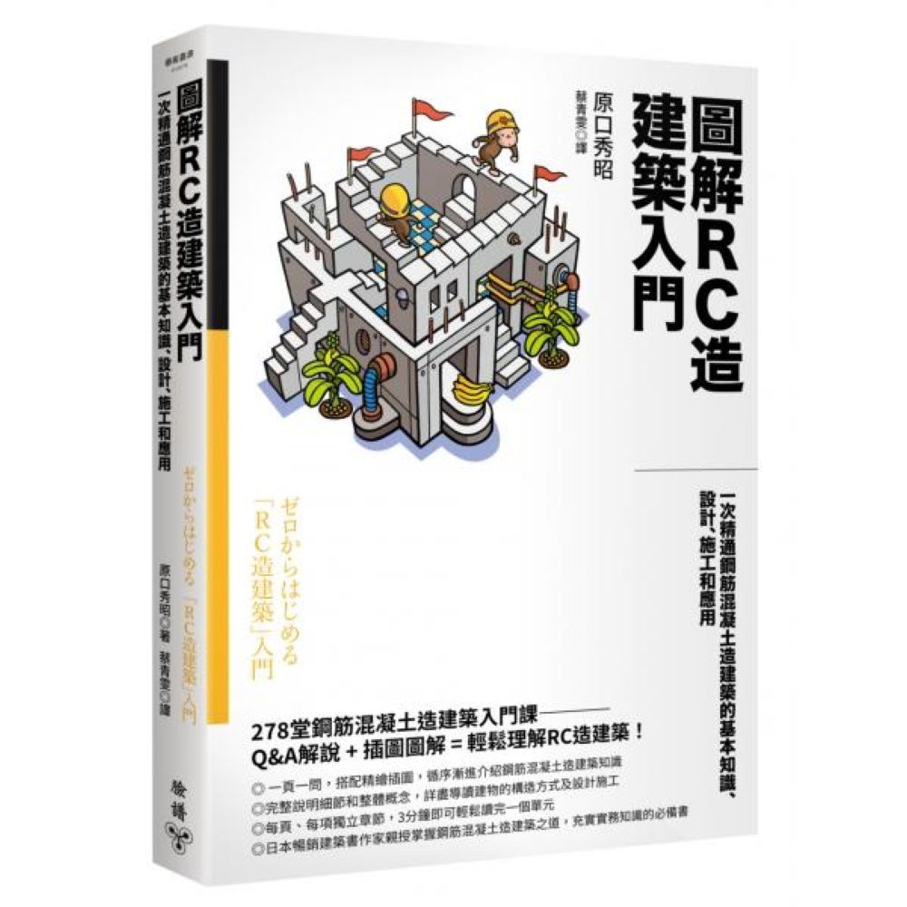 圖解RC造建築入門：一次精通鋼筋混凝土造建築的基本知識、設計、施工和應用/原口秀昭【城邦讀書花園】