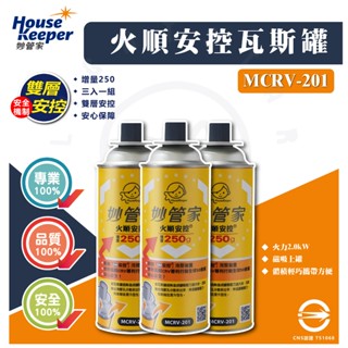 現貨 附發票 妙管家防爆火順安控瓦斯罐 250g MCRV-201 瓦斯罐 簡易瓦斯 瓦斯罐 卡式爐 卡式爐專用 瓦斯爐