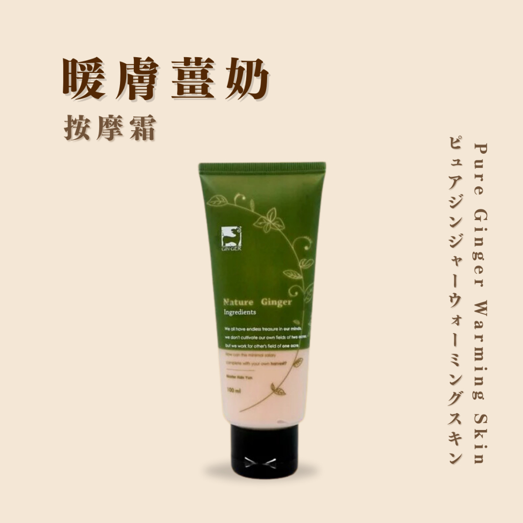 薑心比心 暖膚薑奶按摩霜100ml