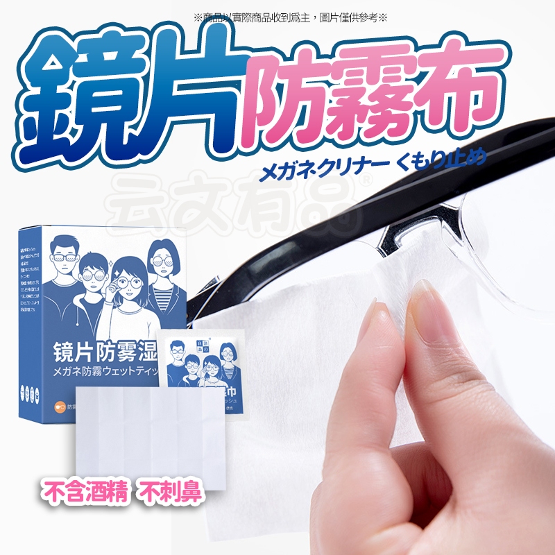 鏡片防霧布👍鏡片防霧濕巾 眼鏡防霧濕巾 眼鏡清潔布 鏡面防霧 眼鏡清潔 防霧濕巾 防霧布 眼鏡布 眼鏡布 防霧 本原購物