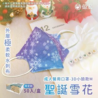 買一送一【YIHUNG億宏 成人3D立體醫用口罩小臉M款】現貨速出 聖誕雪花 冰雪奇緣 透氣親膚不脫妝 不勒耳 50入
