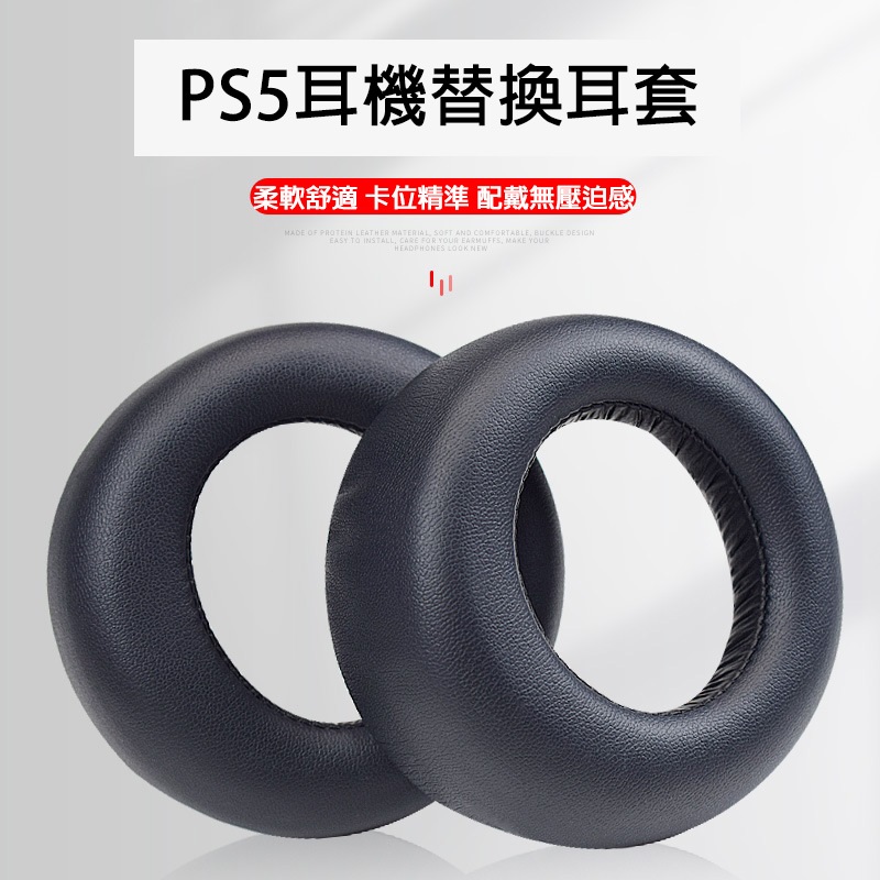 【電玩批發商】PS5 耳機 替換耳套 PULSE 3D 耳套 替換 耳罩 Playstation SONY