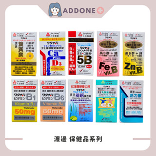 現貨供應 人生製藥 渡邊 葉黃素 B1 B6 口健美5B 檸檬酸鈣 多鈣膜衣錠 活力療 乳酸菌消化錠 綜合B群 愛生片
