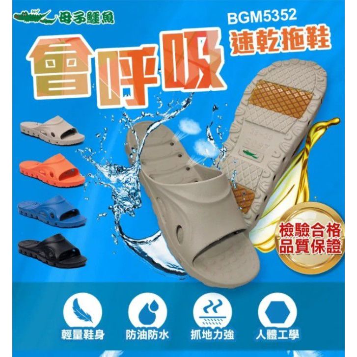 【母子鱷魚】會呼吸速乾拖鞋-男女鞋款(BGM5352)