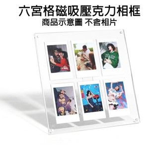 【現貨不用等】富士 FUJIFILM instax 配件 MINI 3吋相片 六宮格磁吸相框 立式 六宮格 磁吸 相框