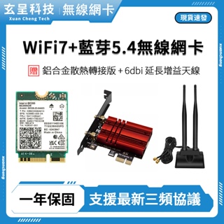 🔥現貨含税🧾無線網卡 Intel® Wi-Fi 7 +藍牙5.4 三頻 |無線網卡|藍芽接收器|無線網路|WIFI接收器