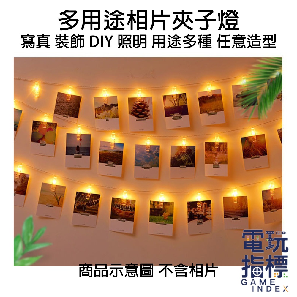 【電玩指標】十倍蝦幣 多用途夾子燈 拍立得相片 氣氛燈 氛圍燈 裝飾 寫真 造型 DIY 多用途 夾子 燈 裝飾夾 佈置
