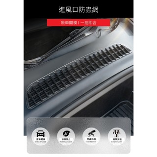[臺灣現貨] Tesla Model Y 空調進風口 防蟲網 濾網 防塵罩 空氣濾芯 防塵蓋 特斯拉