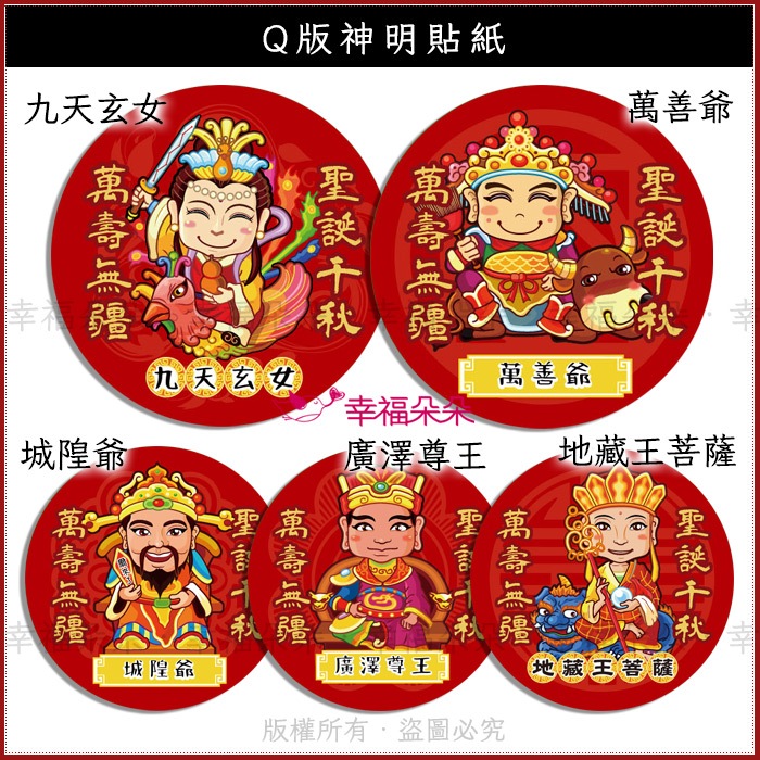 幸福朵朵 Q版神明貼紙 3cm 祝壽貼紙 媽祖 吳府千歲 土地公 觀世音菩蕯 關聖帝君 財神 瑤池金母 李府千歲 拜拜