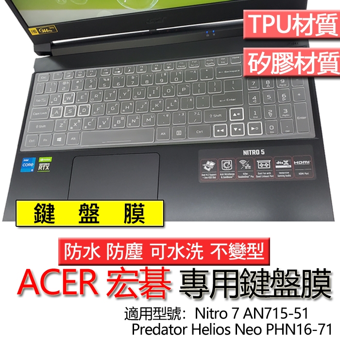 ACER Predator Helios Neo PHN16-71 Nitro 7 AN715-51 鍵盤膜 鍵盤套