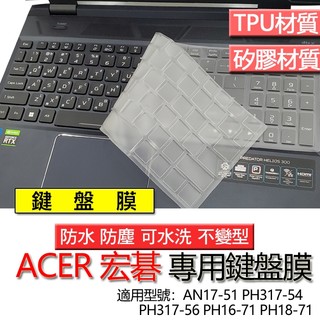 ACER 宏碁 AN17-51 PH317-54 PH317-56 PH16-71 PH18-71 鍵盤膜 鍵盤套