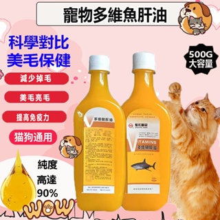 貓狗多維魚肝油 寵物魚油 補充維生素 潤澤皮膚 光亮皮毛 100%純天然魚油 犬貓通用500ML