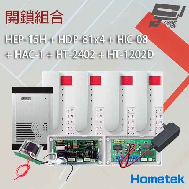 昌運監視器Hometek組合HEP-15H+HDP-81x4+HIC-08+HAC-1+HT-2402+HT-1202D